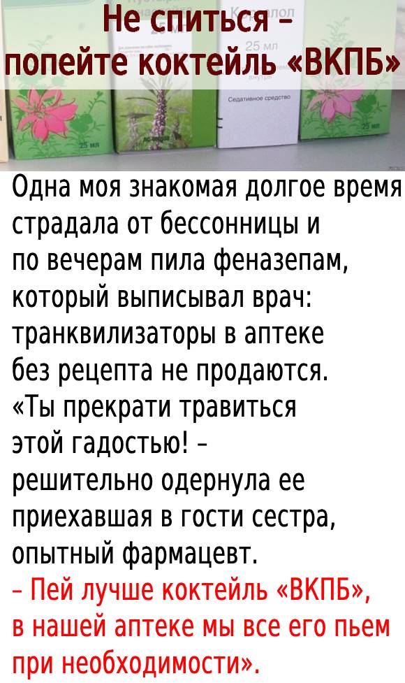 Не спиться – попейте коктейль «ВКПБ»☝❗