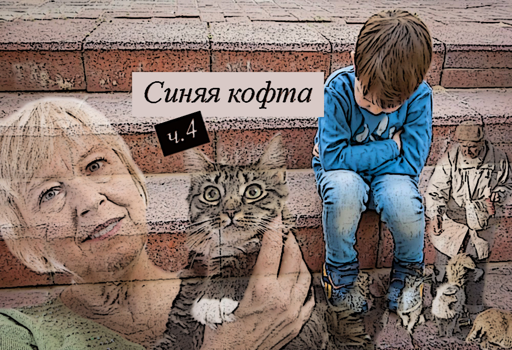 Синяя кофта (Часть 4 - 5)