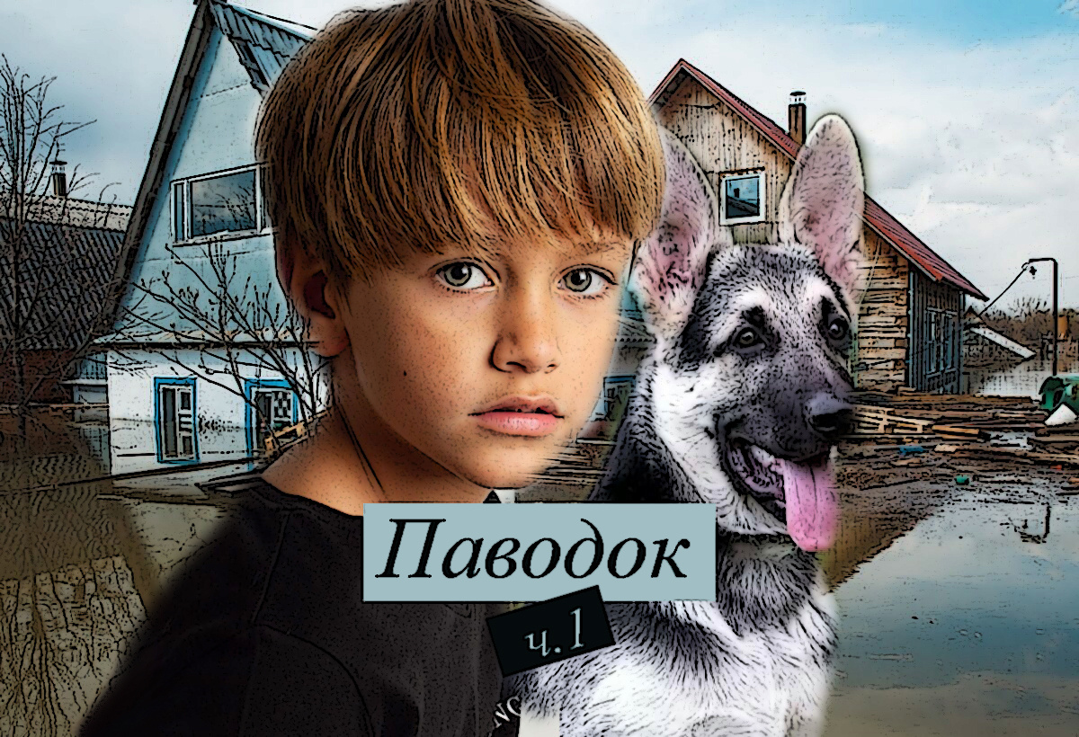 Паводок