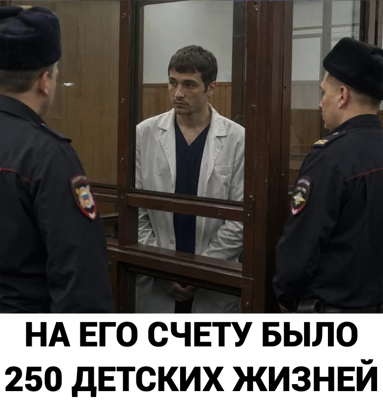 НА ЕГО СЧЕТУ БЫЛО 250 ДЕТСКИХ ЖИЗНЕЙ